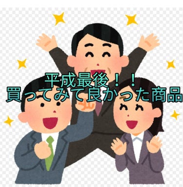 こんにちは　蘭です😋
今日は、平成最後の投稿になります！！
それで今回は、『平成最後！！買ってみて良かった商品』を紹介します😂
平成が終わる前に平成最後って言いたかったんだ（許してくれ〜）
買ってみて良