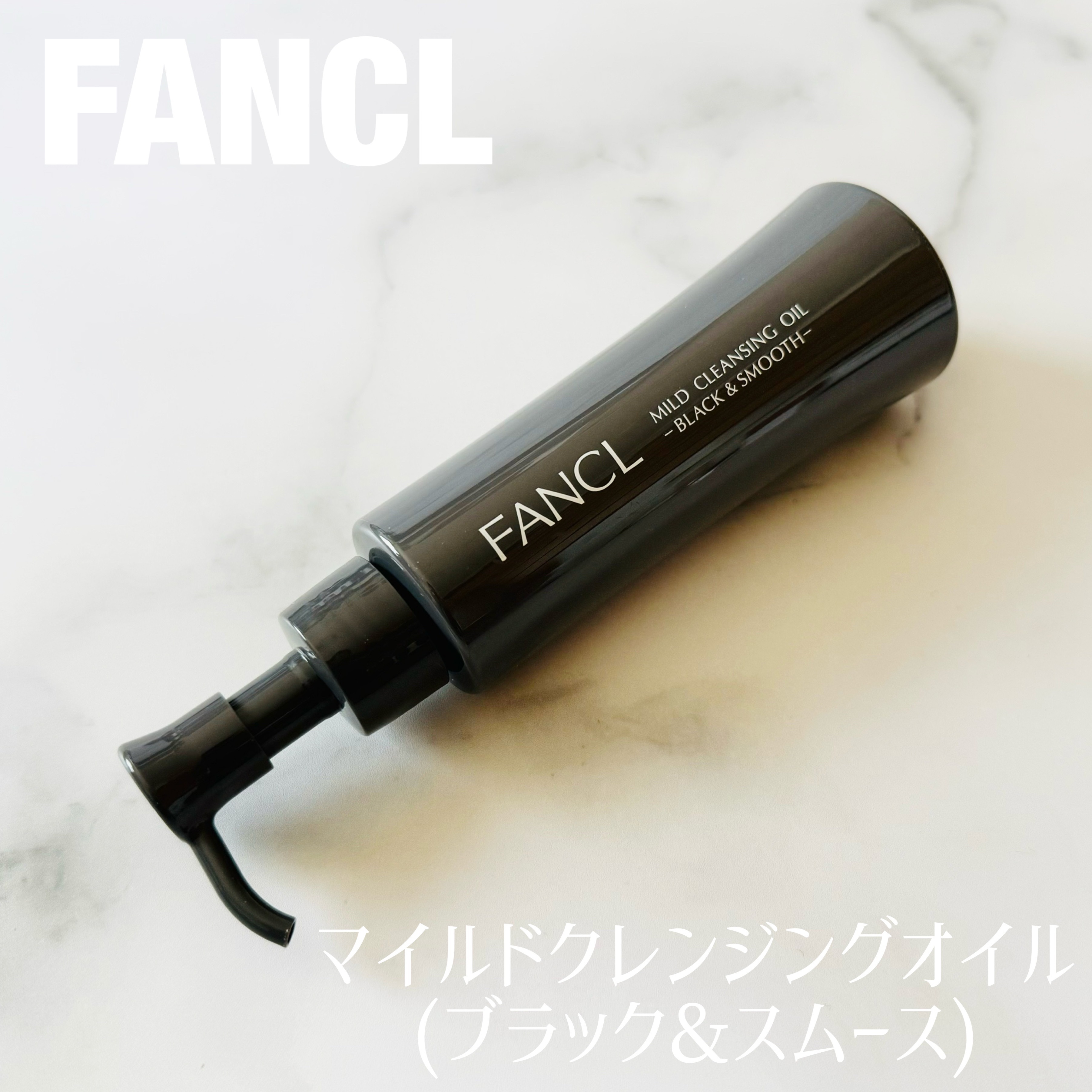 マイルドクレンジング オイル〈ブラック＆スムース〉/ファンケル/オイルクレンジングを使ったクチコミ（1枚目）