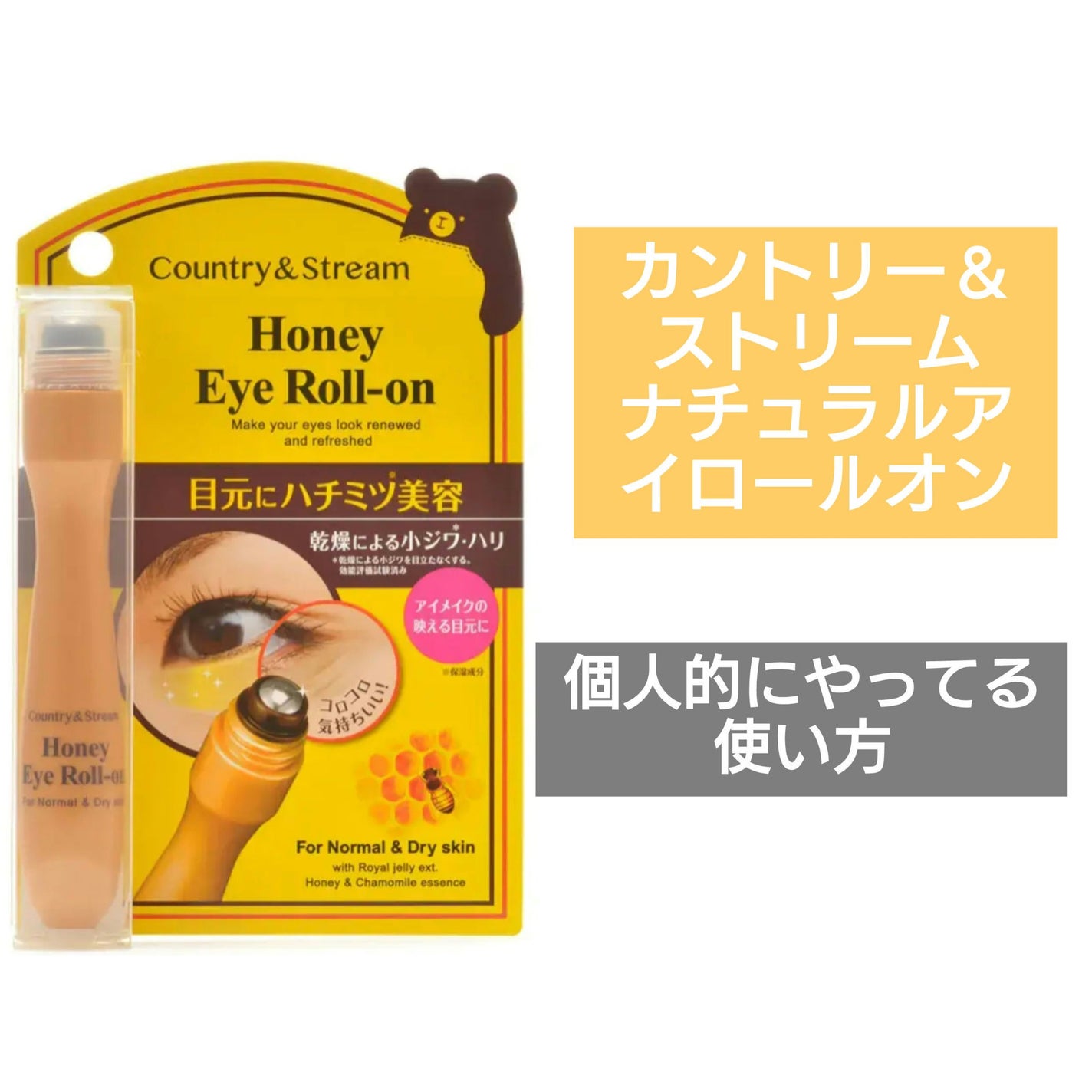 ナチュラルアイロールオンN/カントリー&ストリーム/アイケア・アイクリームを使ったクチコミ(1枚目)