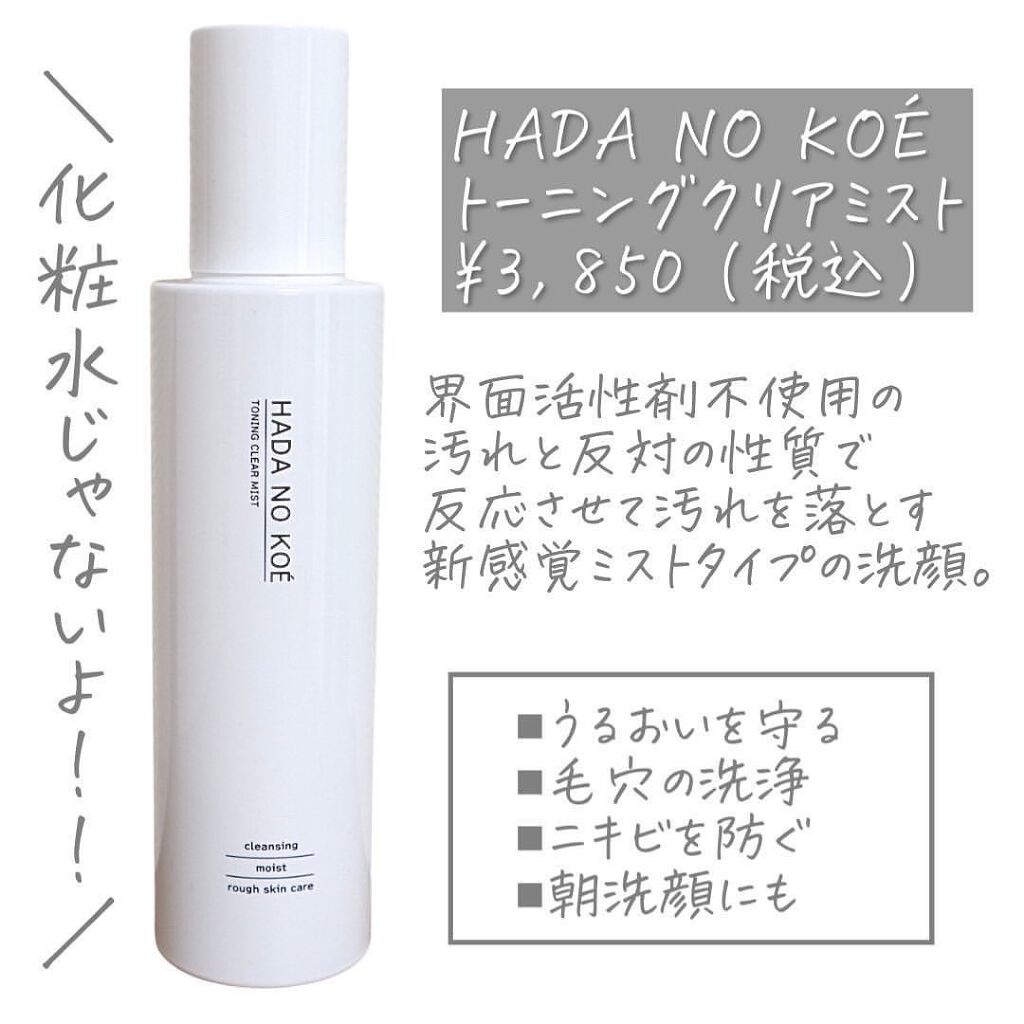 TONING CLEAR MIST/HADA NO KOE/その他洗顔料を使ったクチコミ(2枚目)