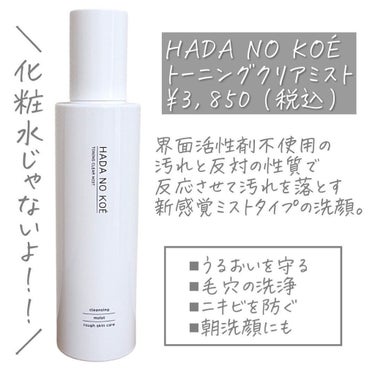TONING CLEAR MIST/HADA NO KOE/その他洗顔料を使ったクチコミ（2枚目）
