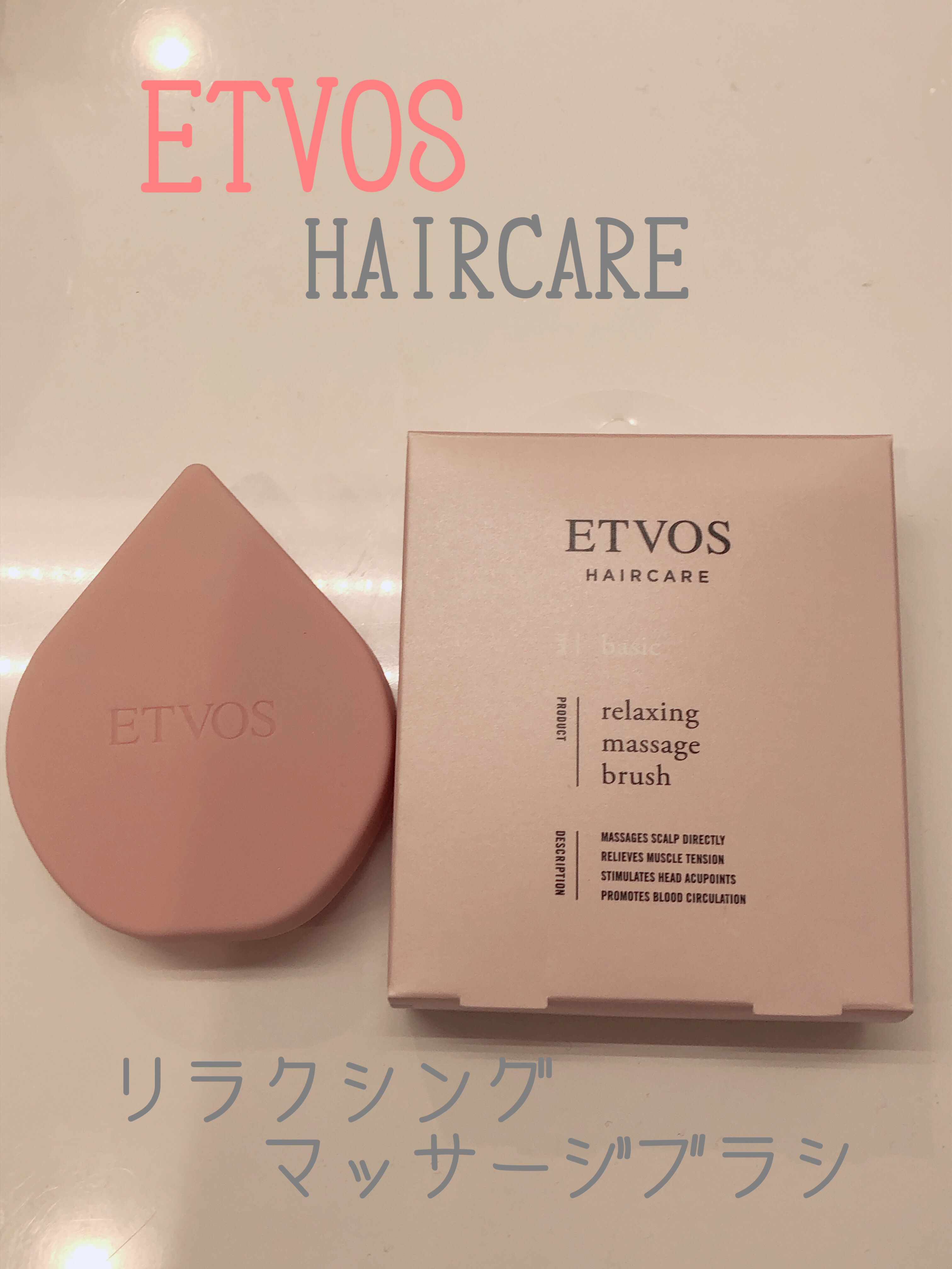 リラクシングマッサージブラシ/エトヴォス/スカルプブラシを使ったクチコミ（1枚目）