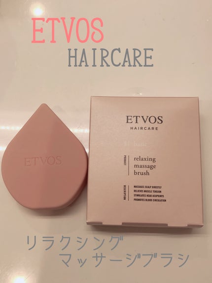 リラクシングマッサージブラシ/エトヴォス/スカルプブラシを使ったクチコミ(1枚目)