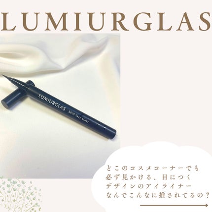 スキルレスライナー 01.パーフェクトブラック/LUMIURGLAS/リキッドアイライナーを使ったクチコミ(3枚目)