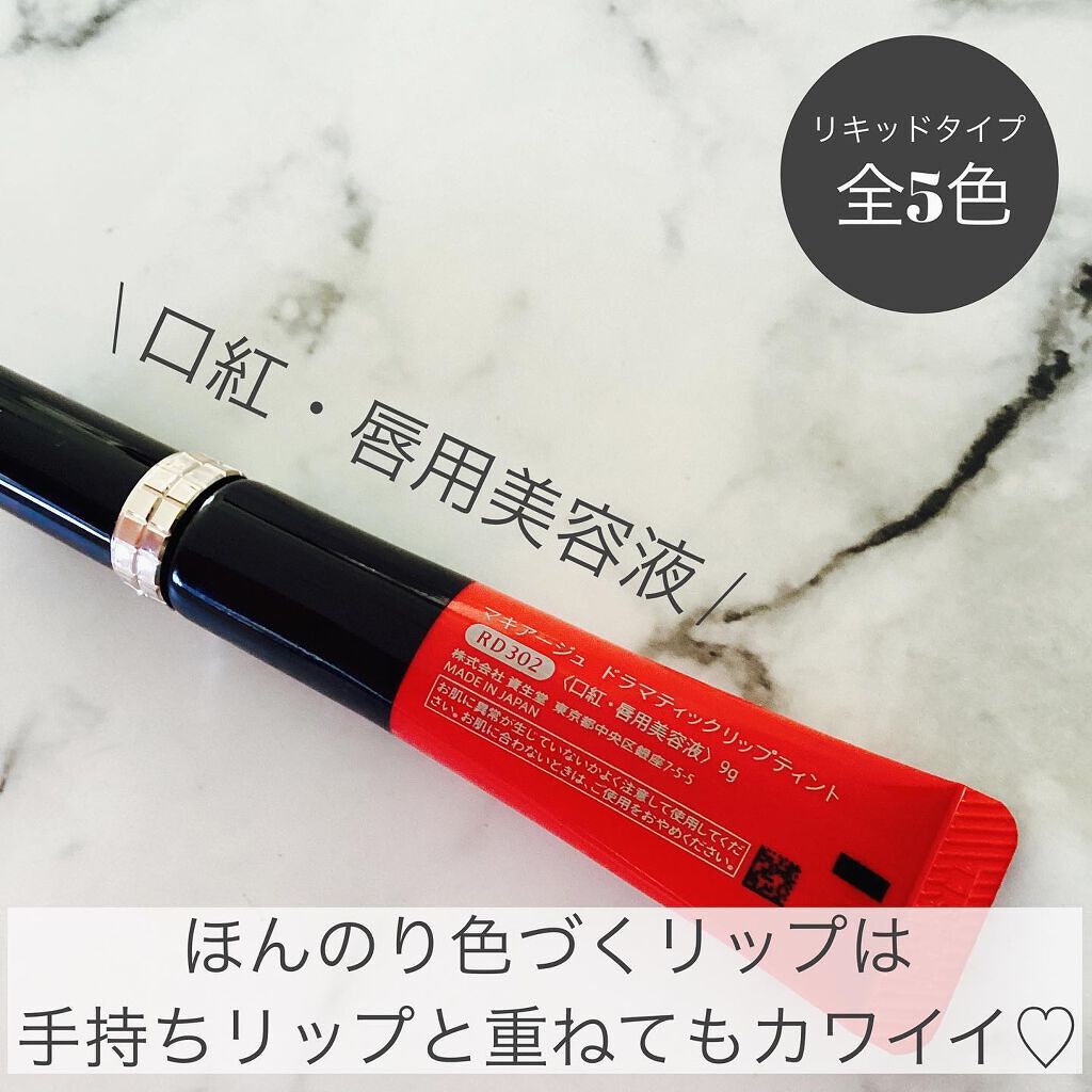 ドラマティックリップティント/マキアージュ/リップティントを使ったクチコミ（3枚目）