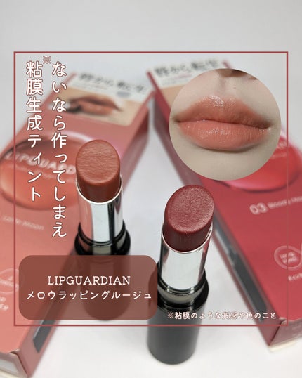 メロウラッピングルージュ/LIPGUARDIAN/口紅を使ったクチコミ(1枚目)
