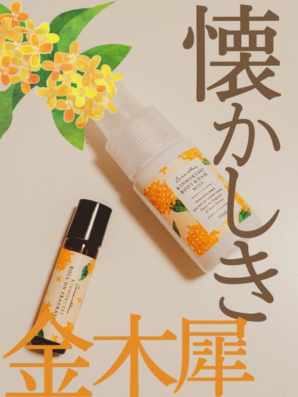 金木犀 ボディー&ヘアミスト/生活の木/香水(その他)を使ったクチコミ(1枚目)