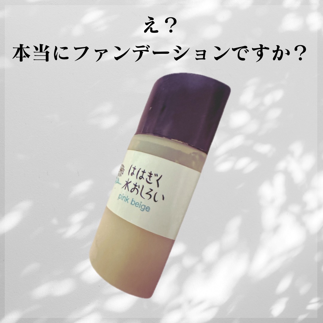 ははぎく水おしろい/ははぎく水おしろい/リキッドファンデーションを使ったクチコミ（1枚目）