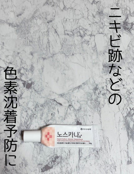 ノスカナゲル/ノスカナゲル/その他スキンケアを使ったクチコミ(1枚目)