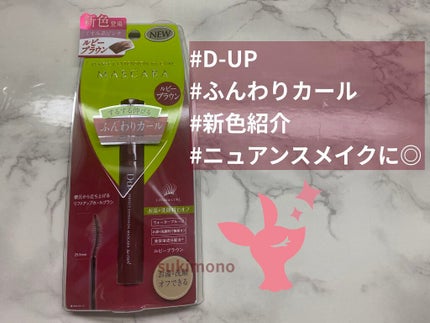 パーフェクトエクステンション マスカラ for カール/D-UP/マスカラを使ったクチコミ(1枚目)