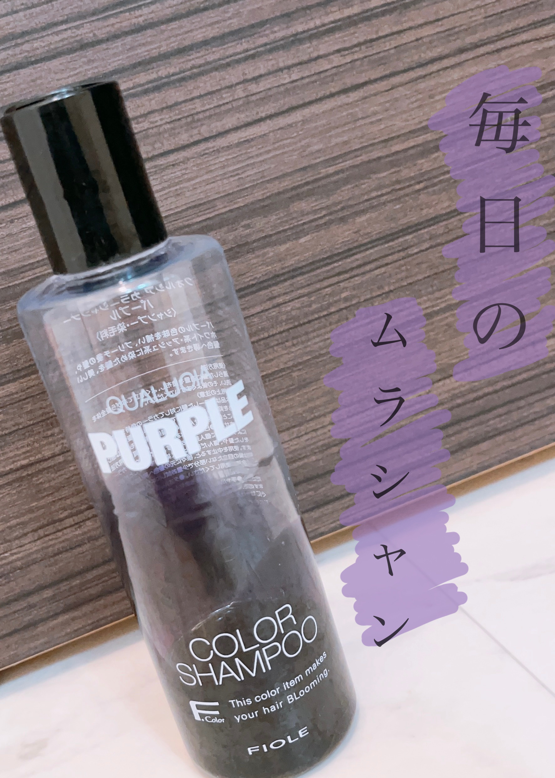 🫧毎日のムラシャン🫧


どのムラシャンを買おうか悩んでいる時に
友達にクオルシアのムラシャンいいよ❣️
と教えてもらい購入してみました🛒𓈒𓂂𓏸


クオルシアゎ基本放置時間ゎ必要ないらしく
置いても5分ぐらいにしてくださいと
