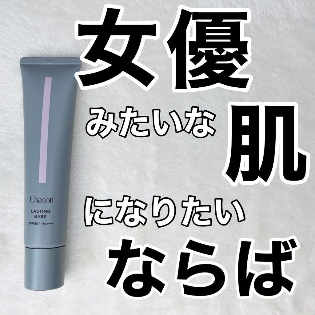ラスティングベース/チャコット・コスメティクス/化粧下地を使ったクチコミ(1枚目)