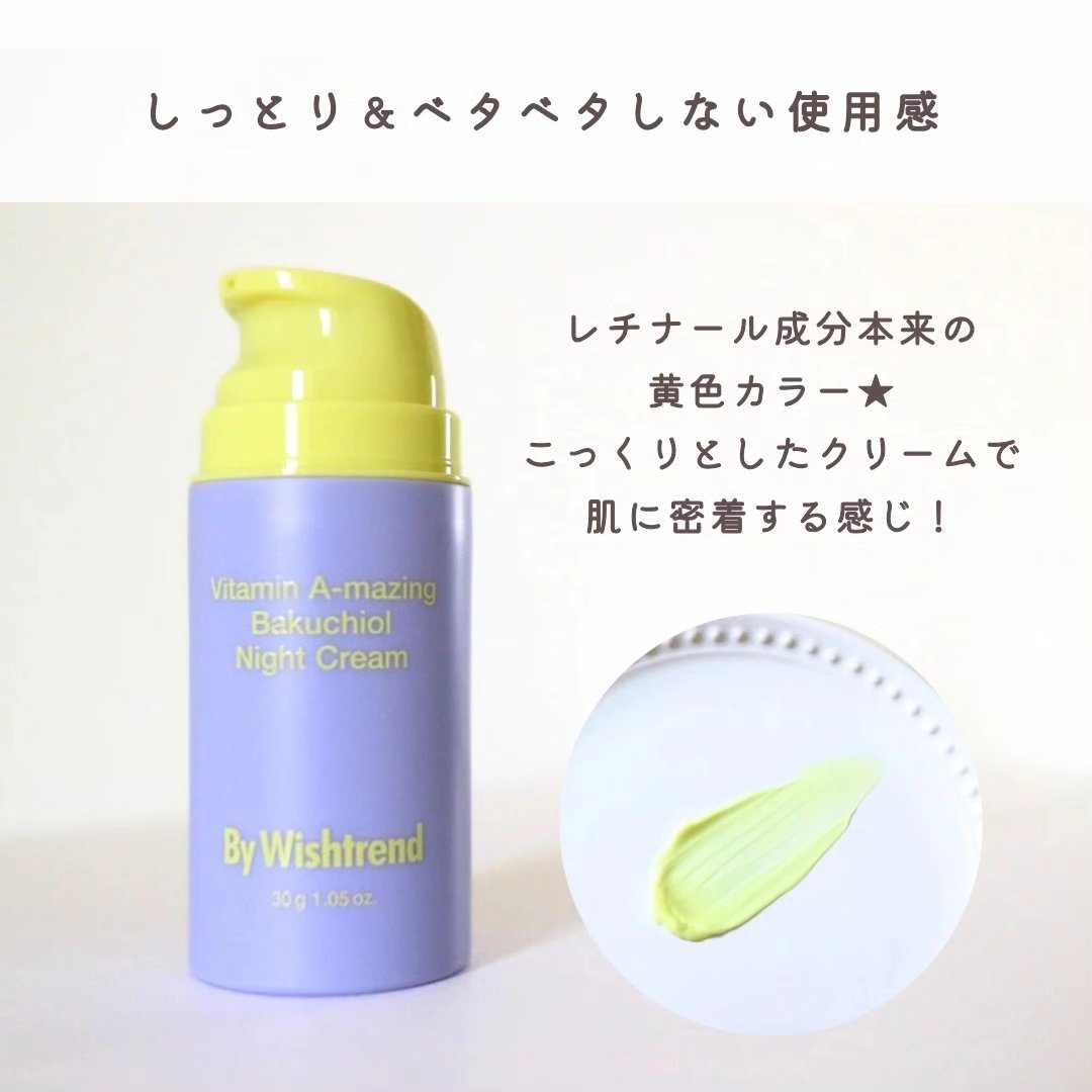 ビタミンA-mazingバクチオールナイトクリーム/By Wishtrend/フェイスクリームを使ったクチコミ（3枚目）