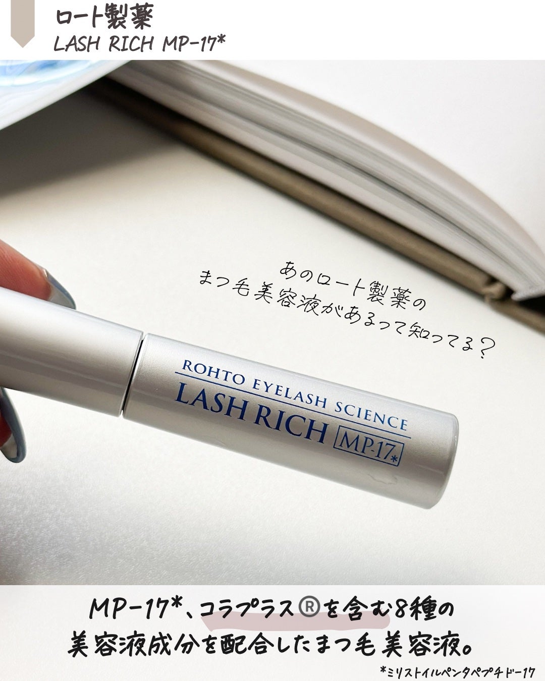 ラッシュリッチアイラッシュセラム/ロート製薬/まつげ美容液を使ったクチコミ(2枚目)