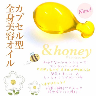 ボディ＆ヘア オイルカプセル 3.5/&honey/ヘアオイルを使ったクチコミ（1枚目）