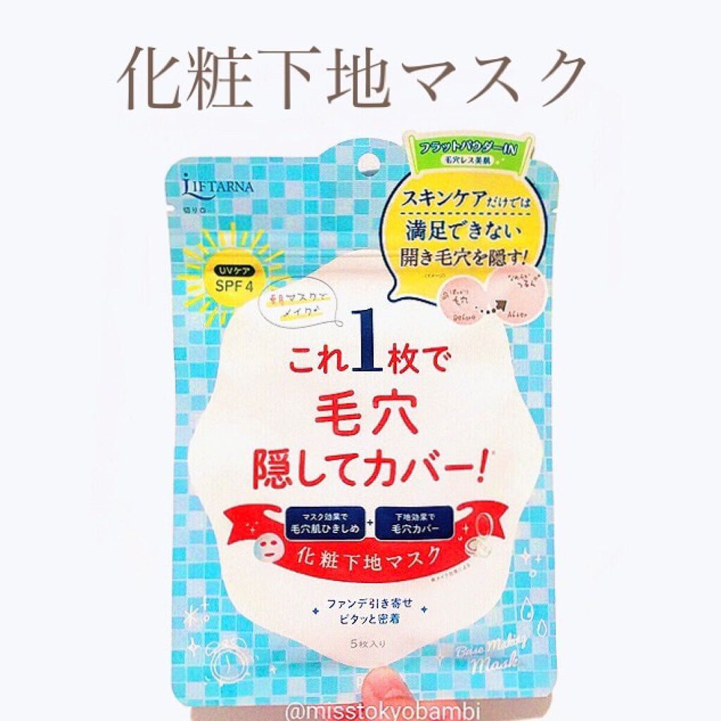 リフターナ ベースメイキングマスク/pdc/化粧下地を使ったクチコミ（1枚目）