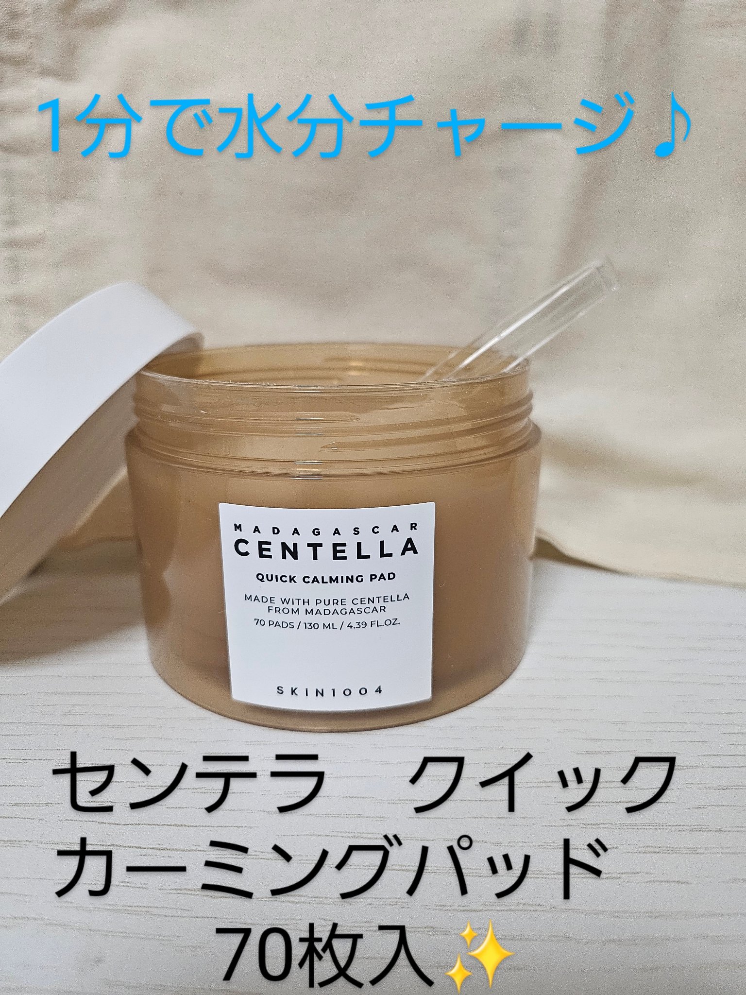 センテラ クイックカーミングパッド/SKIN1004/トナーパッドを使ったクチコミ（1枚目）