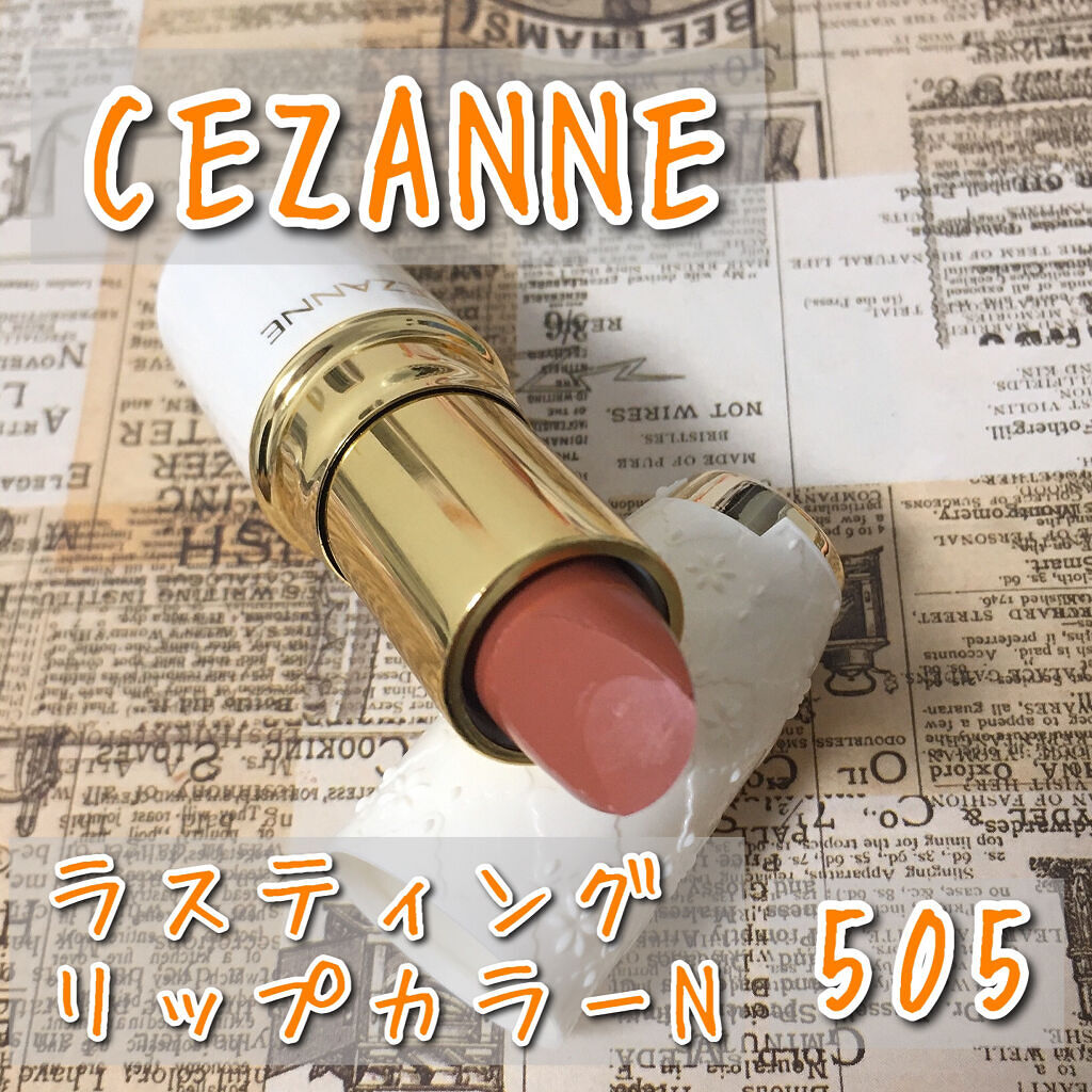 ラスティング リップカラーN/CEZANNE/口紅を使ったクチコミ（2枚目）