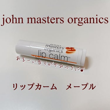 john masters organics リップカーム メープルのクチコミ「【メープルの香りでしっとり唇保湿！】

▶︎ John Masters Organics
　リ.....」（1枚目）