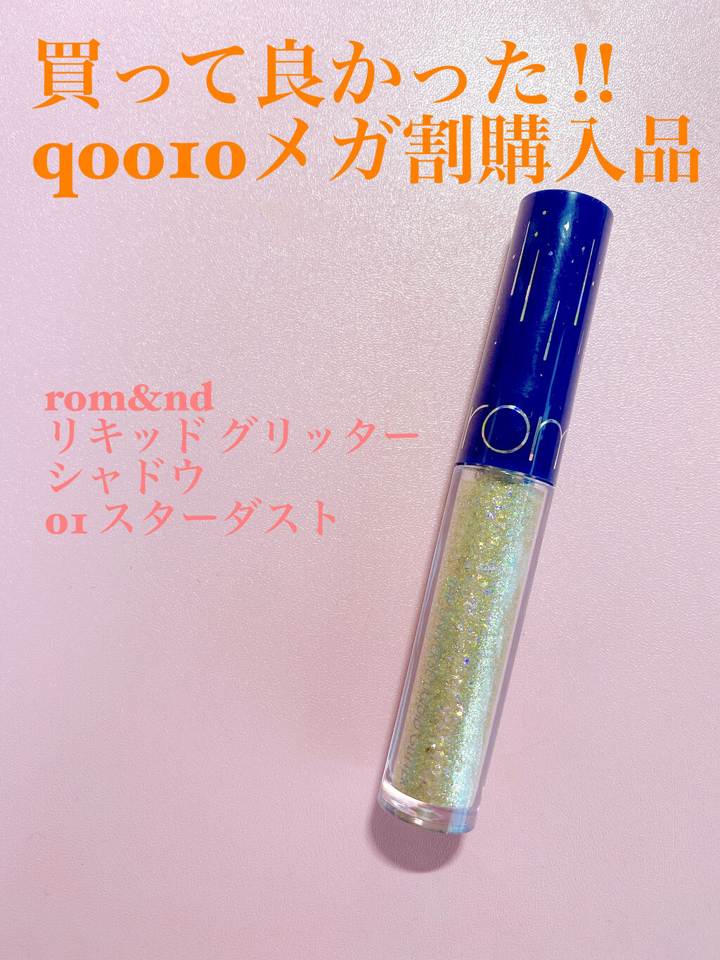 リキッド グリッター シャドウ/rom&nd/グリッターを使ったクチコミ（1枚目）