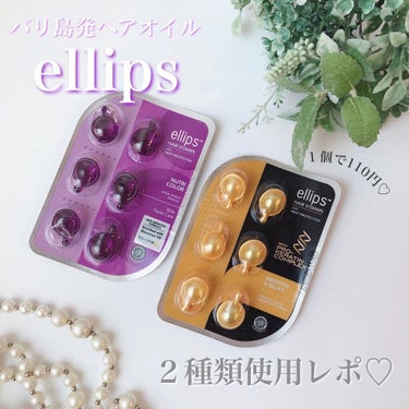 ellips ヘアーオイル【ニュートリカラー】のクチコミ「𖤣𖥧𖥣𖡡𖥧𖤣
💜ellips💛


結構前にバズってた(?)エリップス✨
数年前に買ったエリッ.....」（1枚目）