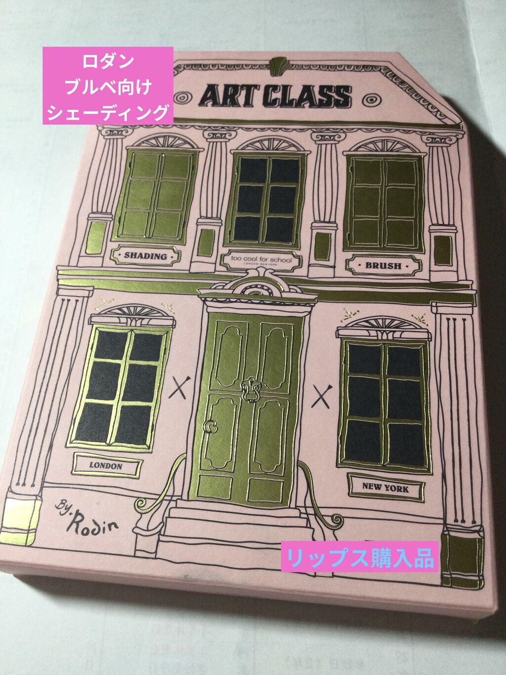 アートクラスバイロダン シェーディング バイロダンシェーディングブティックエディション 02 モダン/too cool for school/シェーディングを使ったクチコミ（1枚目）