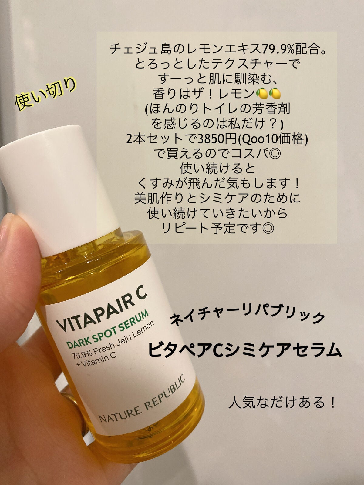 ビタペアC シミケアセラム|ネイチャーリパブリックの口コミ ...