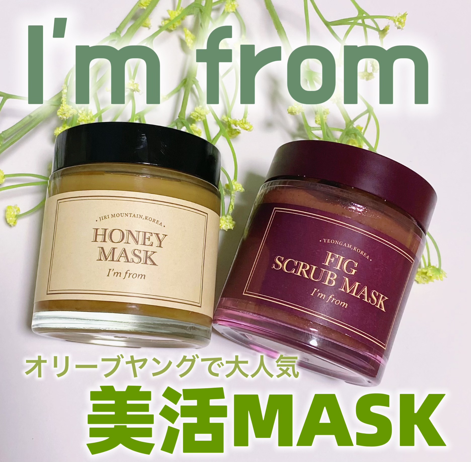 フィグスクラブマスク/I'm from/スクラブ・ゴマージュを使ったクチコミ（1枚目）