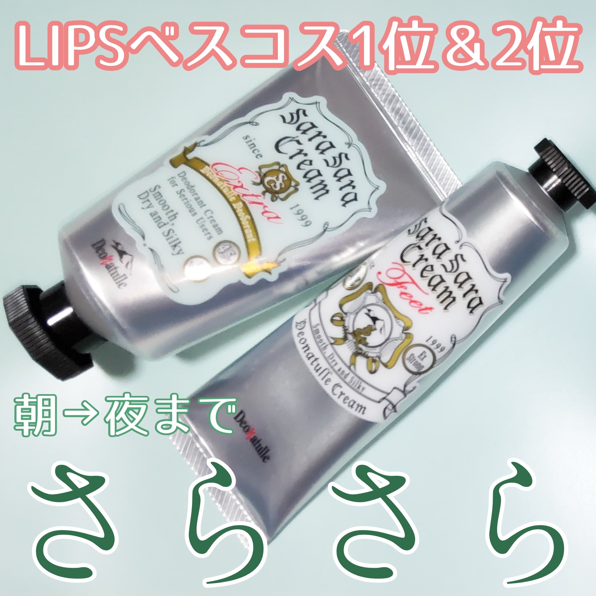 薬用足指さらさらクリーム/デオナチュレ/デオドラント・制汗剤を使ったクチコミ（1枚目）