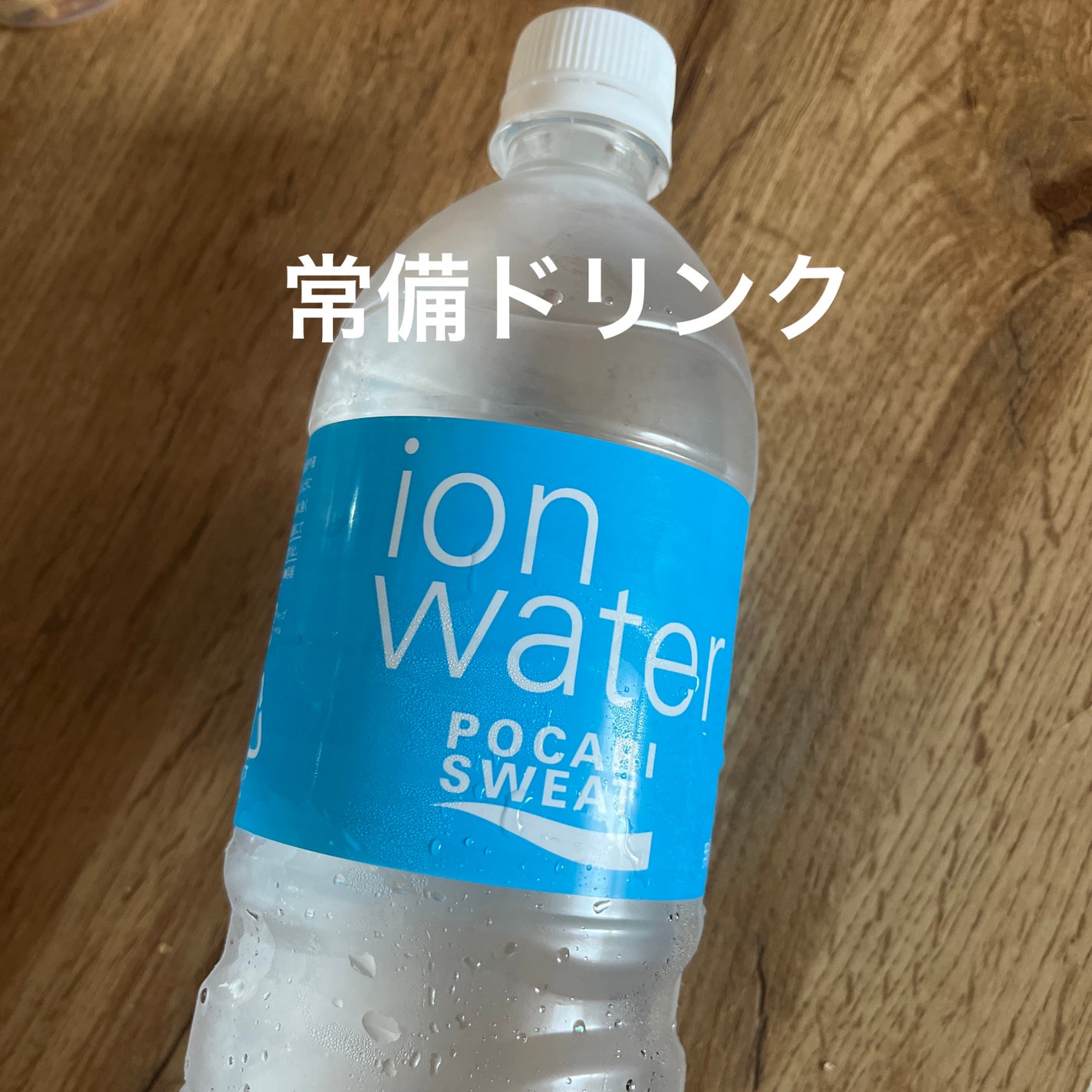 ポカリスエット イオンウォーター/大塚製薬/ドリンクを使ったクチコミ(1枚目)