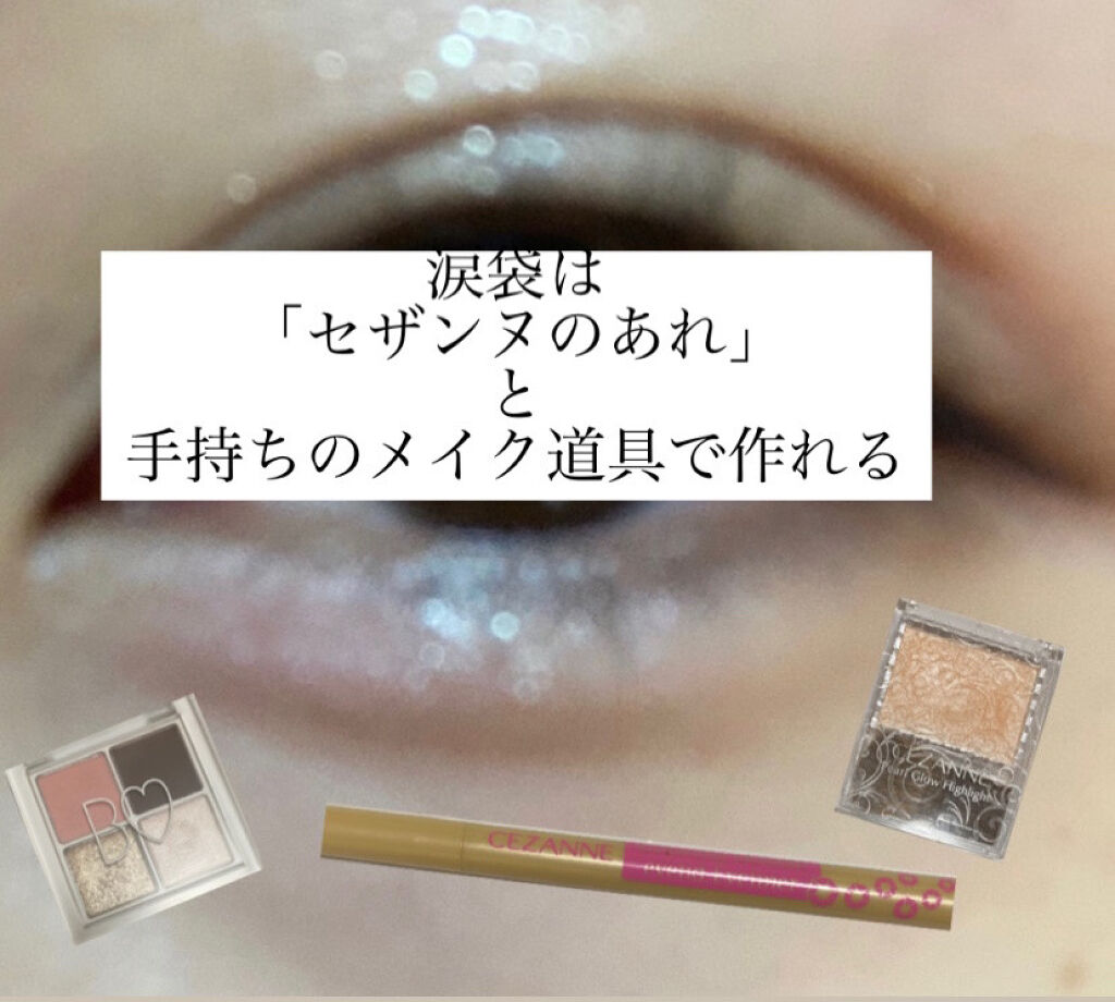 セザンヌの「あの商品」と、手持ちのアイシャドウ、ハイライトで、ぷっくり涙袋を作ってみました✨

薬局などでも売っていますが、売り切れになっているのをよく見かけます。とても人気な商品ですよね😊

CEZANNE　描くふたえアイライナー　
6