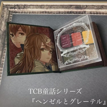 TCB童話シリーズ『ヘンゼルとグレーテルをモチーフにしたアイシャドウ』/cosme play/アイシャドウパレットを使ったクチコミ（2枚目）