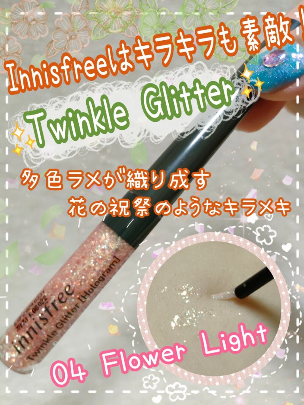 トゥインクル グリッター/innisfree/リキッドアイライナーを使ったクチコミ(1枚目)