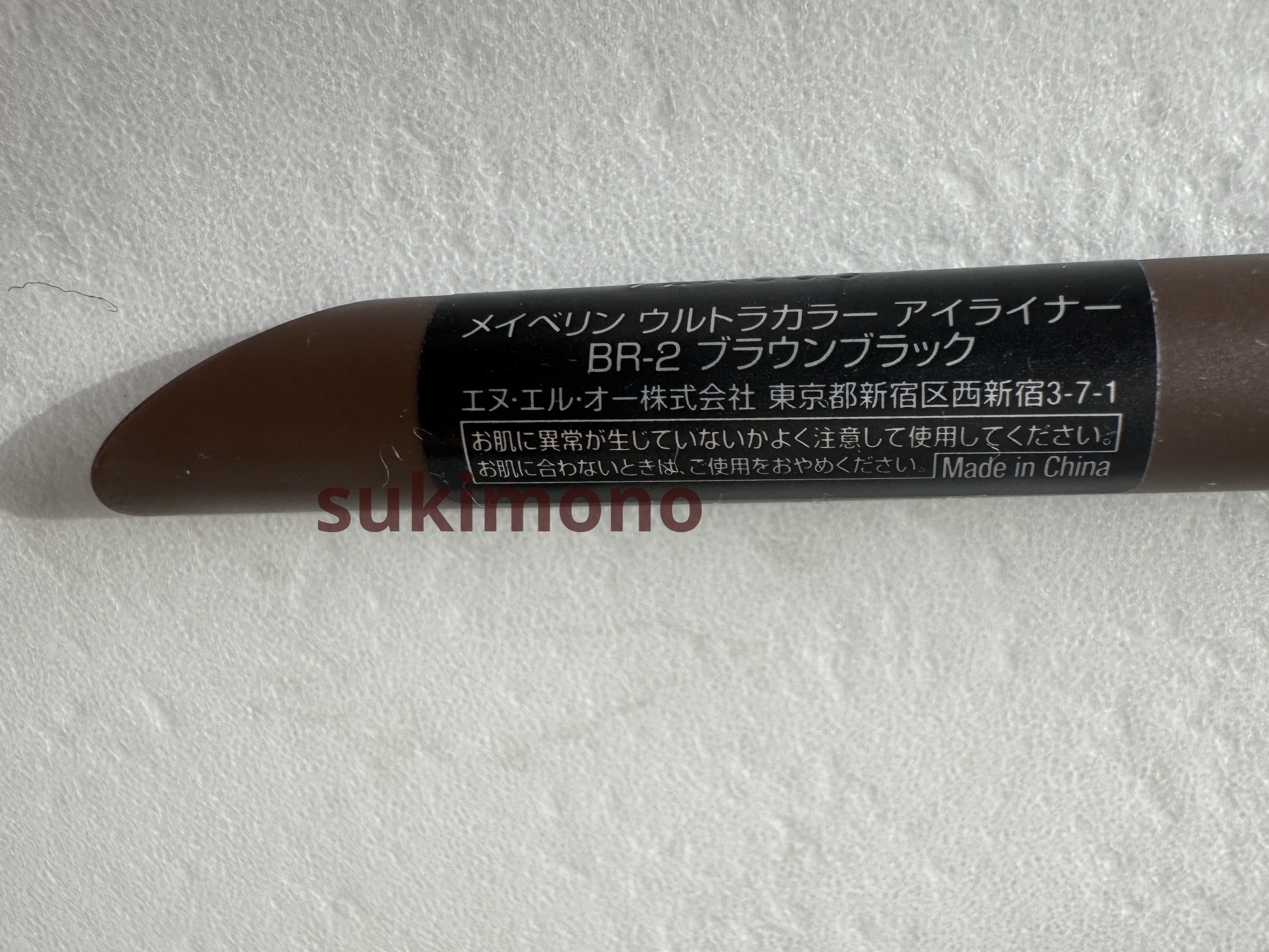 ウルトラカラー アイライナー BR-2 絶妙な目ヂカラ ブラウンブラック/MAYBELLINE NEW YORK/リキッドアイライナーを使ったクチコミ（3枚目）