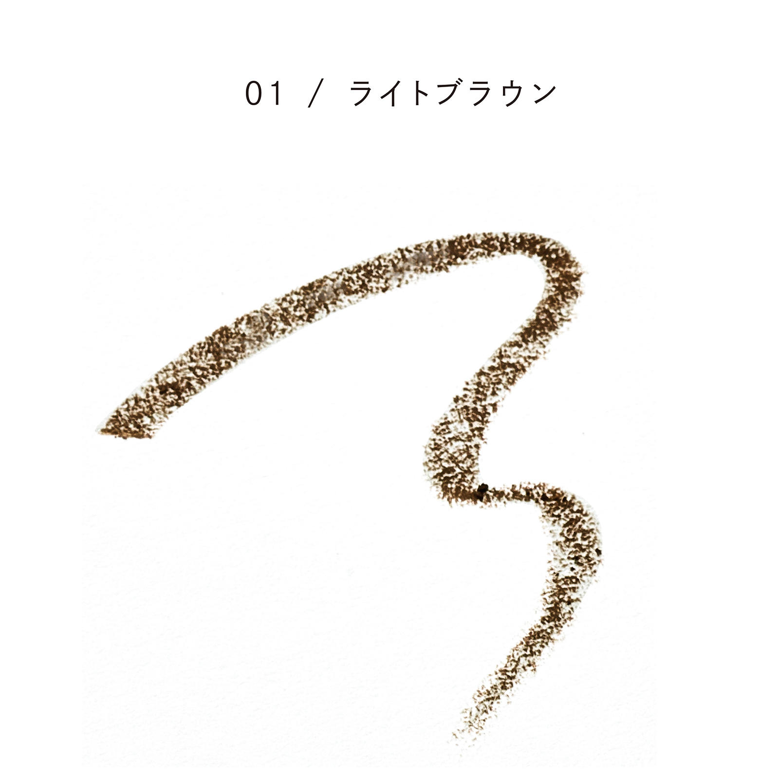 スタイリングブロウペンシル  01 / ライトブラウン