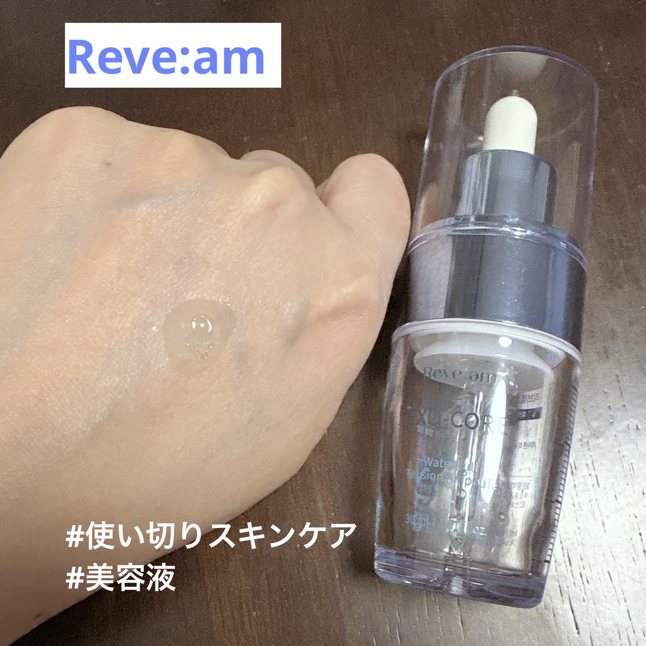 エクソコアウォータフルテンションアンプル/Reve:am/美容液を使ったクチコミ（1枚目）