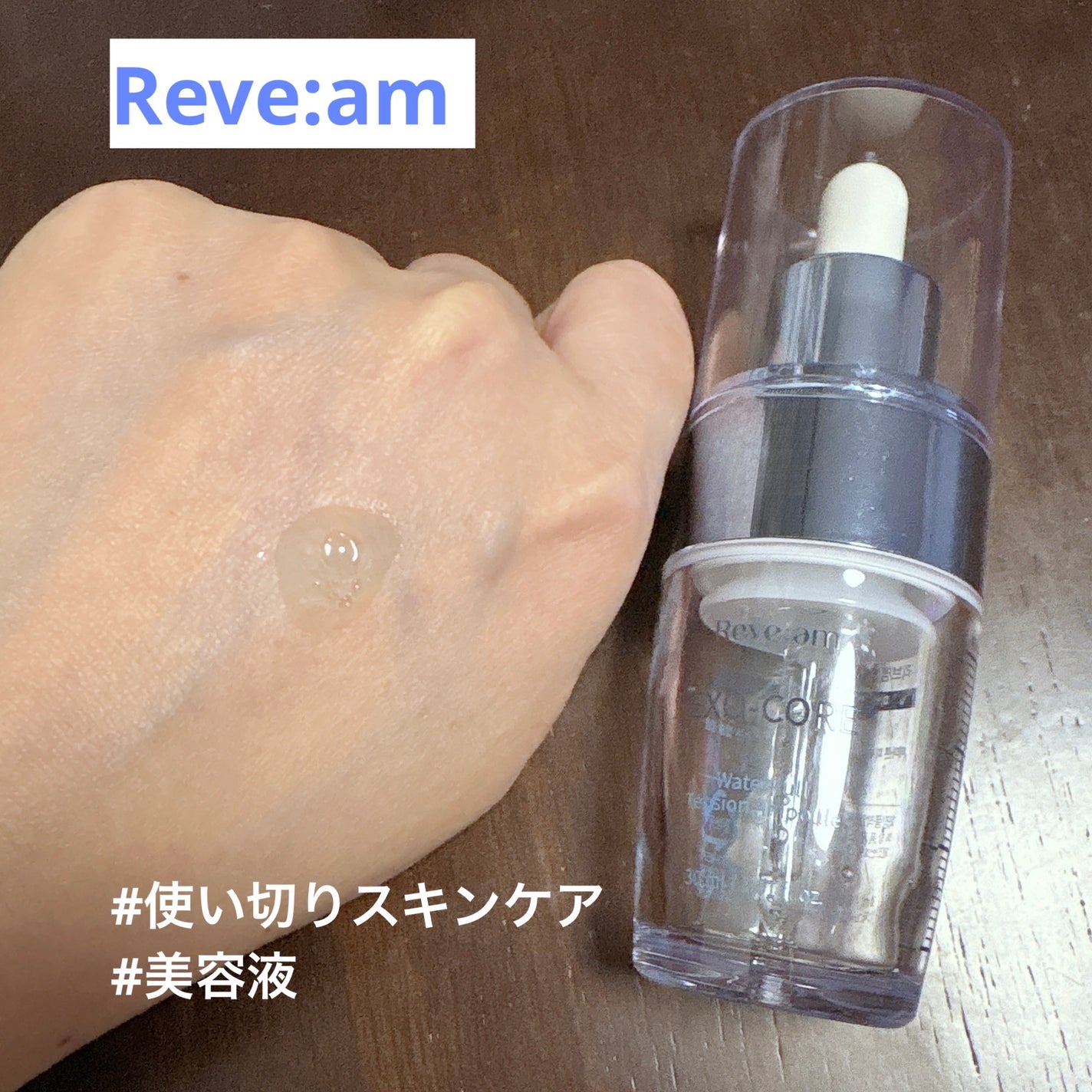 エクソコアウォータフルテンションアンプル/Reve:am/美容液を使ったクチコミ(1枚目)