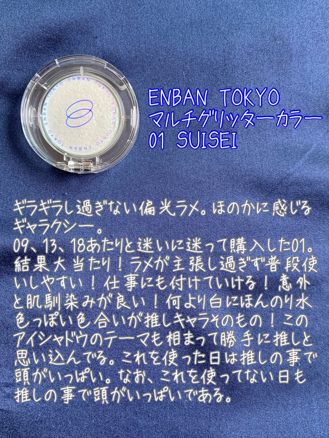 マルチグリッターカラー/ENBAN TOKYO/単色アイシャドウを使ったクチコミ(4枚目)