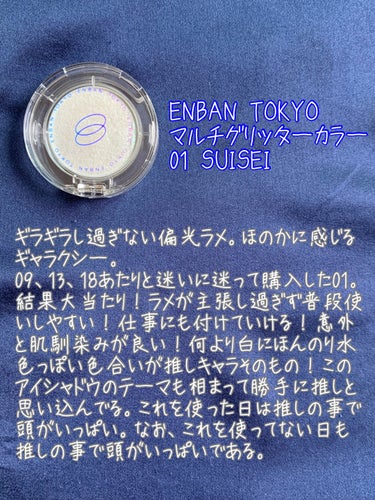 マルチグリッターカラー/ENBAN TOKYO/シングルアイシャドウを使ったクチコミ（4枚目）