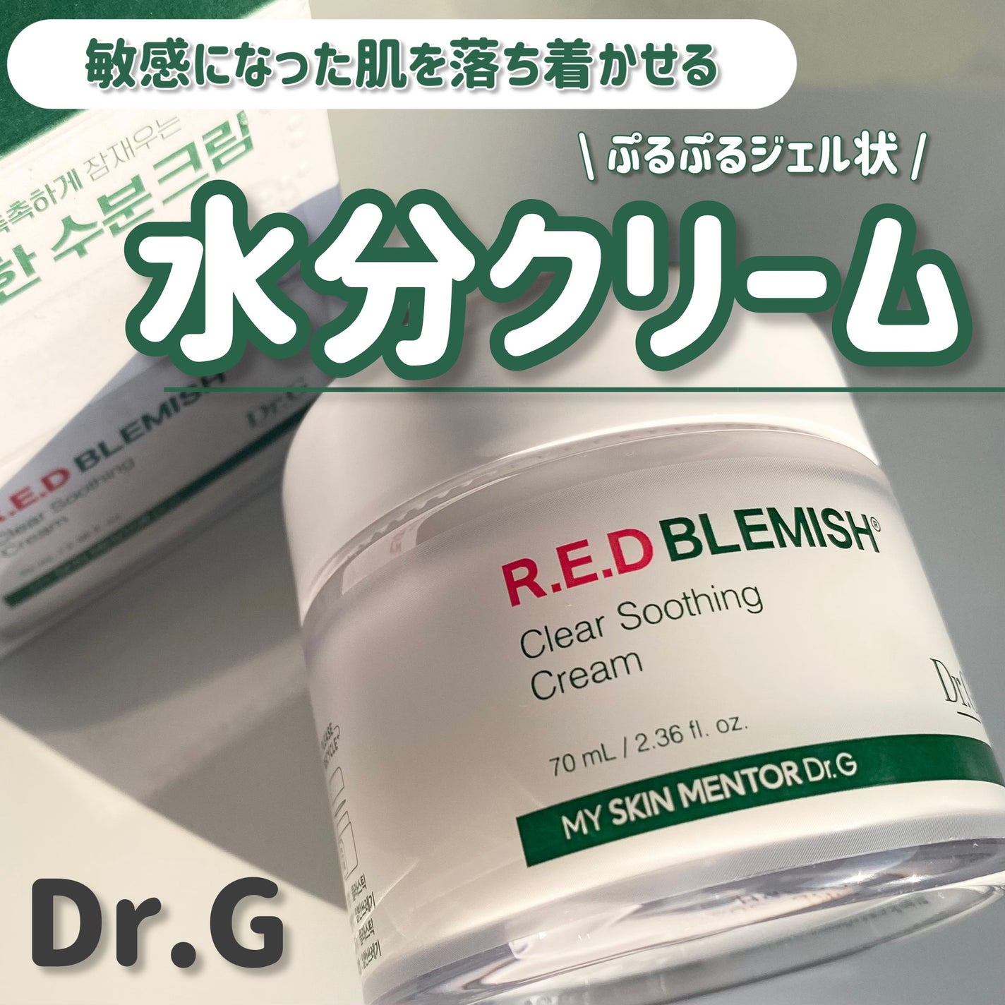 レッドブレミッシュ クリアスージングクリーム/Dr.G/フェイスクリームを使ったクチコミ(1枚目)