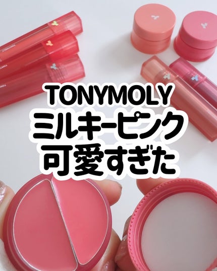 チークトーン リップ&チーク デュオバーム/TONYMOLY/口紅を使ったクチコミ(1枚目)
