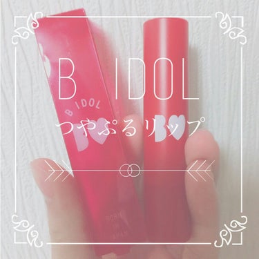 ♔B　IDOL  うるつやリップ💄♔

02 あざとORANGE 

初めまして!!花恋とかいてかれんと読みます花恋です!笑

今回が初めての投稿になるので暖かい目で見てくれると嬉しいです☺

それでは