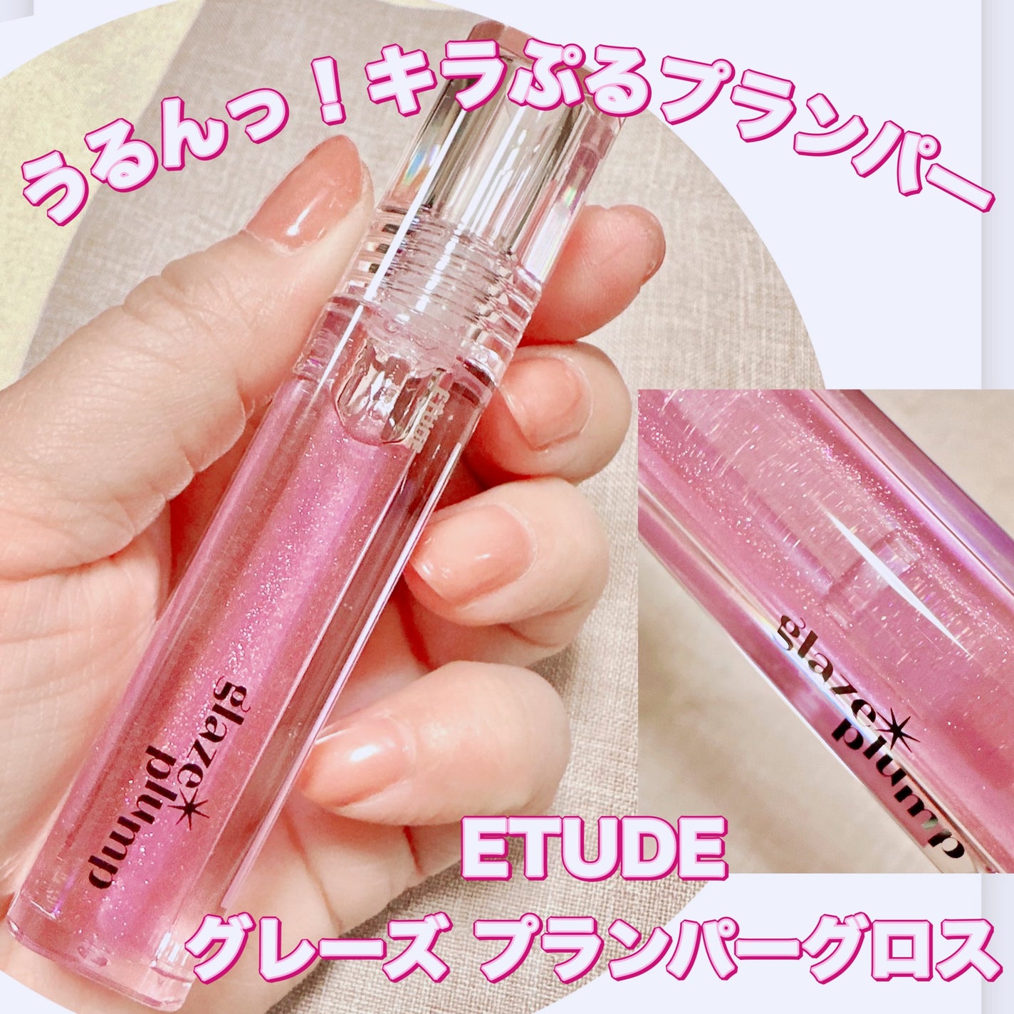 グレーズ プランパーグロス/ETUDE/リッププランパーを使ったクチコミ(1枚目)