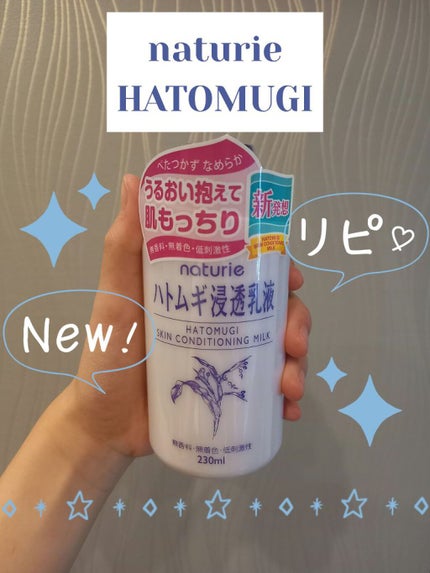 ハトムギ浸透乳液(ナチュリエ スキンコンディショニングミルク)/ナチュリエ/乳液を使ったクチコミ(1枚目)