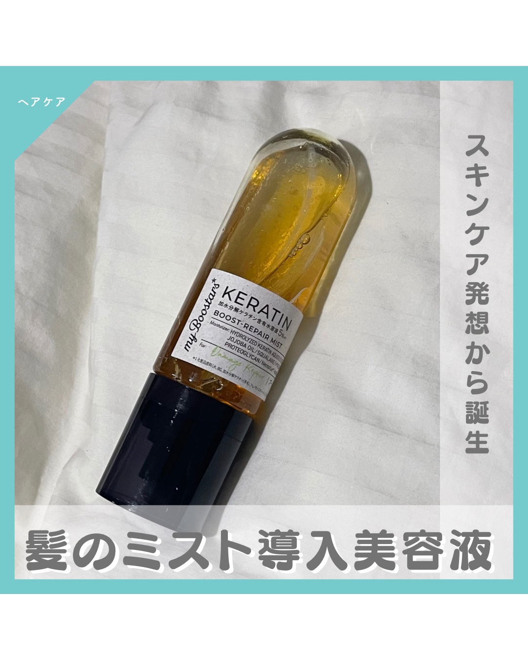 ケラチン ブースター ミスト [ダメージリペア] シトラスサボンの香り/マイブースターズ/アウトバストリートメントを使ったクチコミ（1枚目）