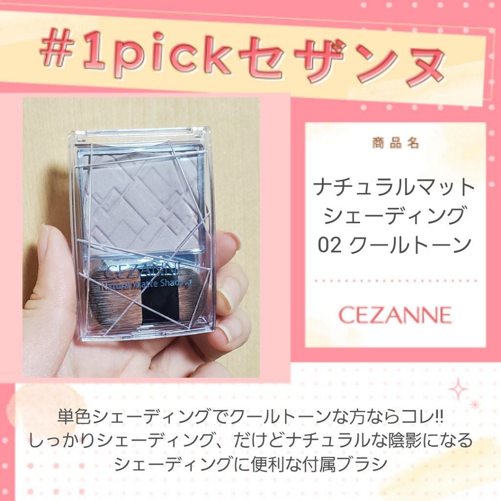 ナチュラルマットシェーディング/CEZANNE/シェーディングを使ったクチコミ(1枚目)