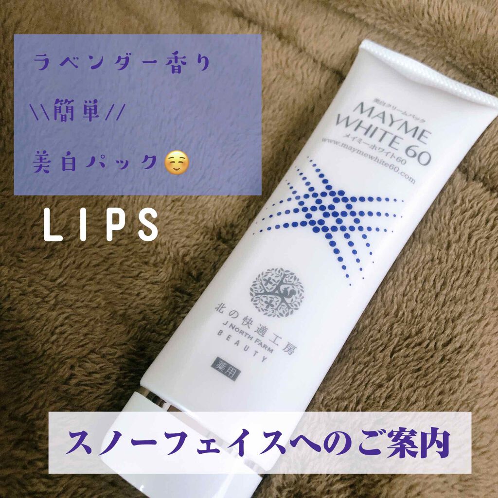 メイミーホワイト60/北の快適工房/洗い流すパック・マスクを使ったクチコミ(1枚目)