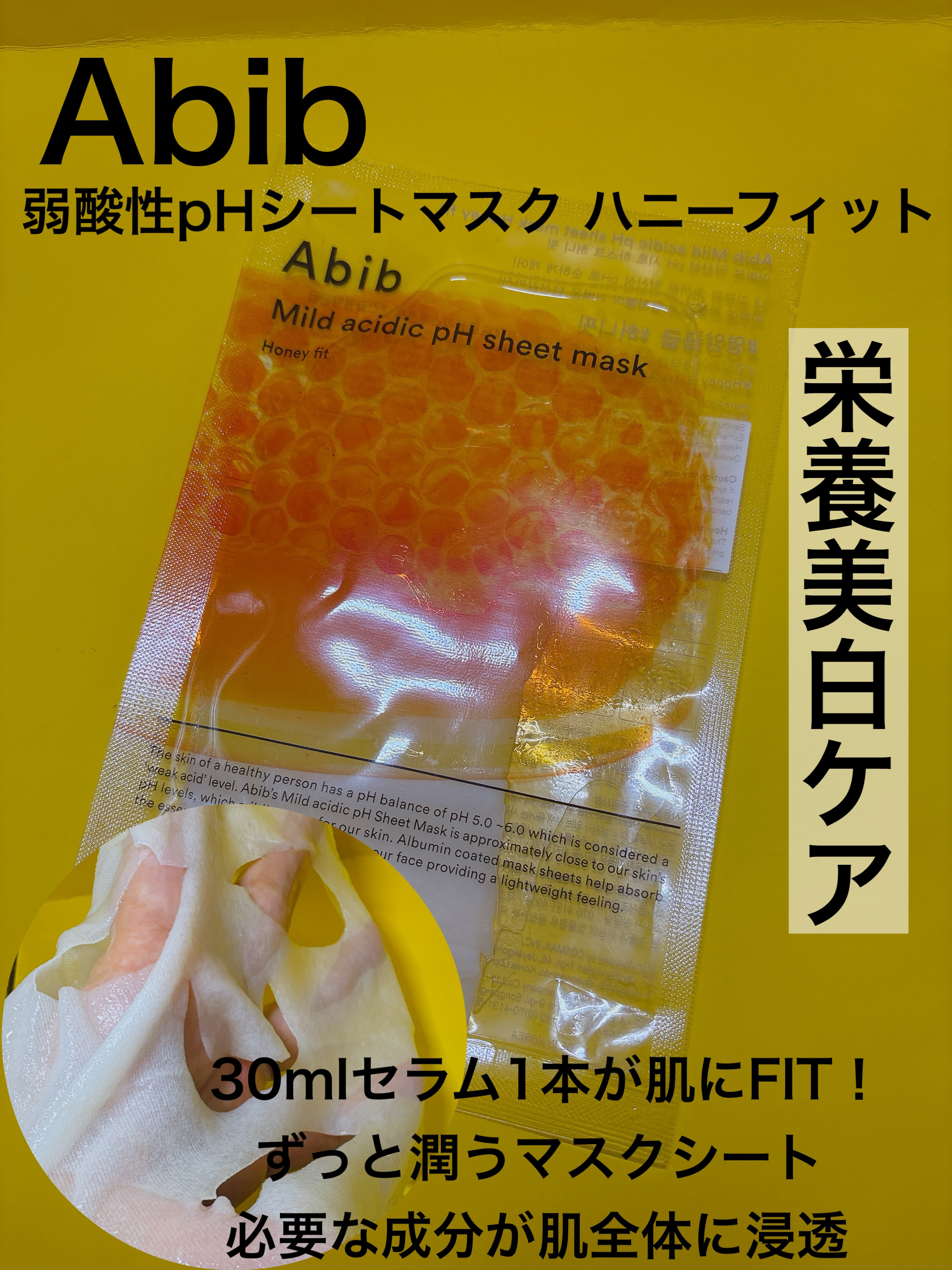 弱酸性pHシートマスク ハニーフィット/Abib /シートマスク・パックを使ったクチコミ（1枚目）