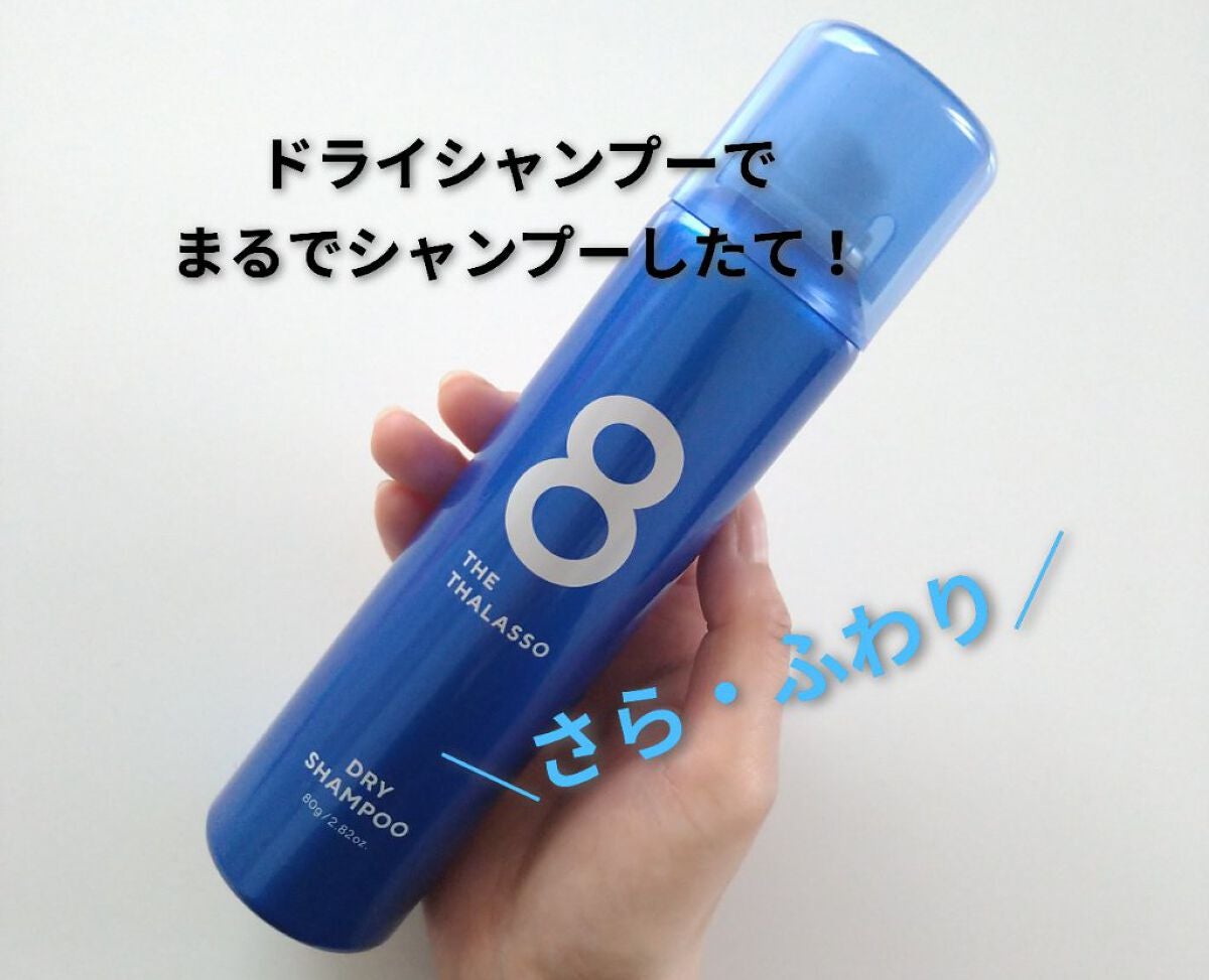 ウォーターレス ドライシャンプー/エイトザタラソ/ドライシャンプーを使ったクチコミ(1枚目)