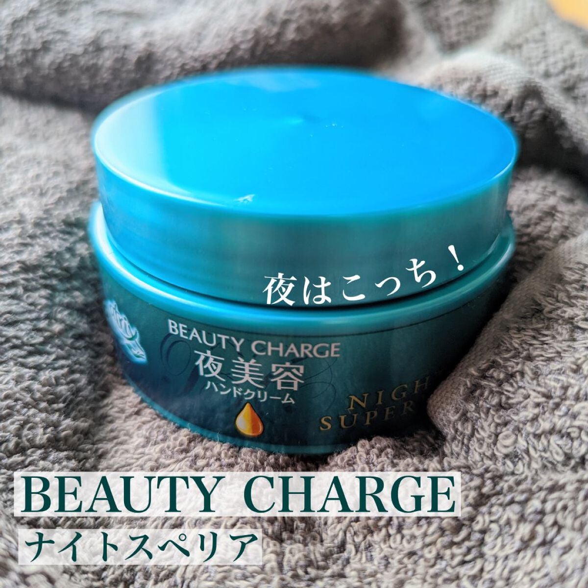 ビューティーチャージ ナイトスペリア/アトリックス/ハンドクリームを使ったクチコミ(6枚目)